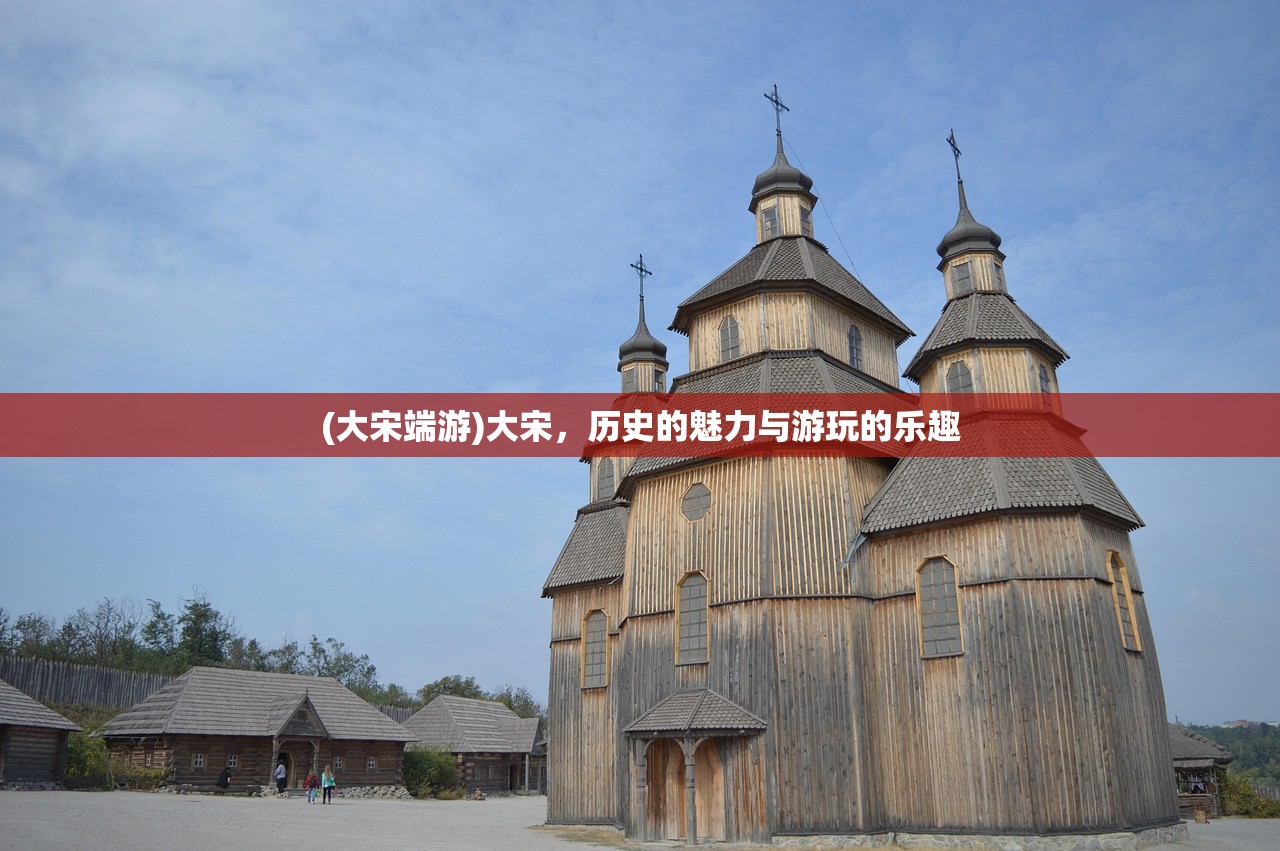 (大宋端游)大宋，历史的魅力与游玩的乐趣