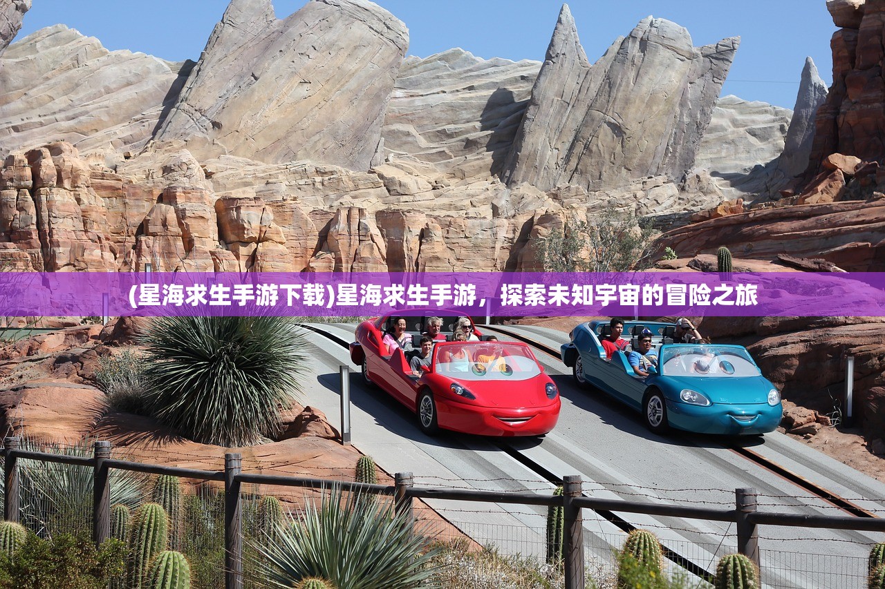 (星海求生手游下载)星海求生手游，探索未知宇宙的冒险之旅