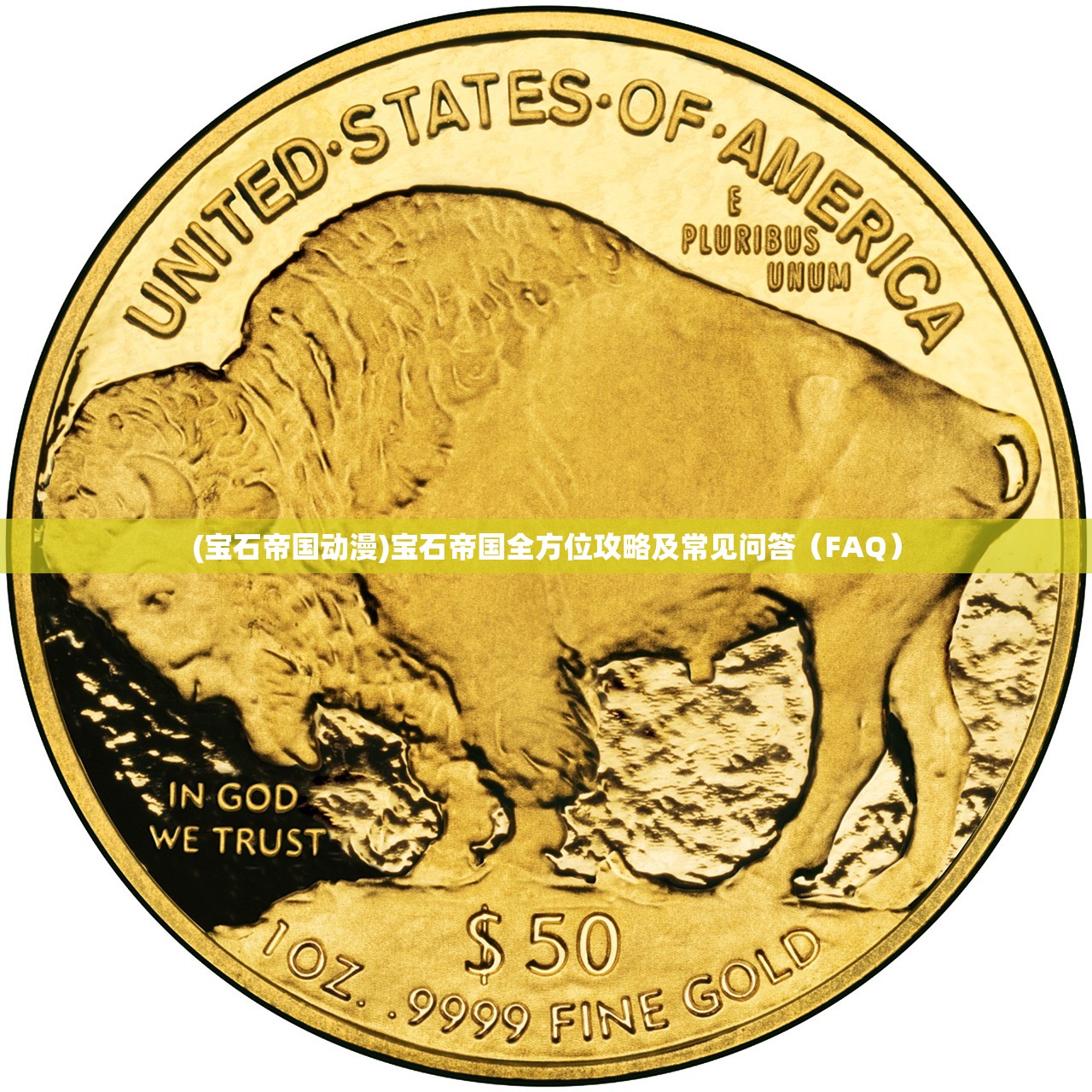 (宝石帝国动漫)宝石帝国全方位攻略及常见问答（FAQ）