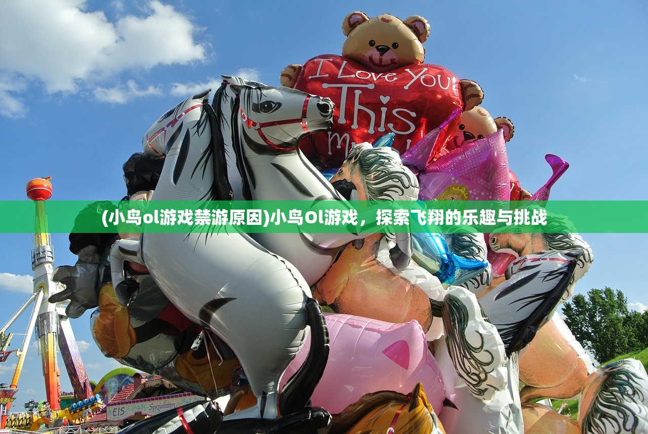(小鸟ol游戏禁游原因)小鸟Ol游戏，探索飞翔的乐趣与挑战