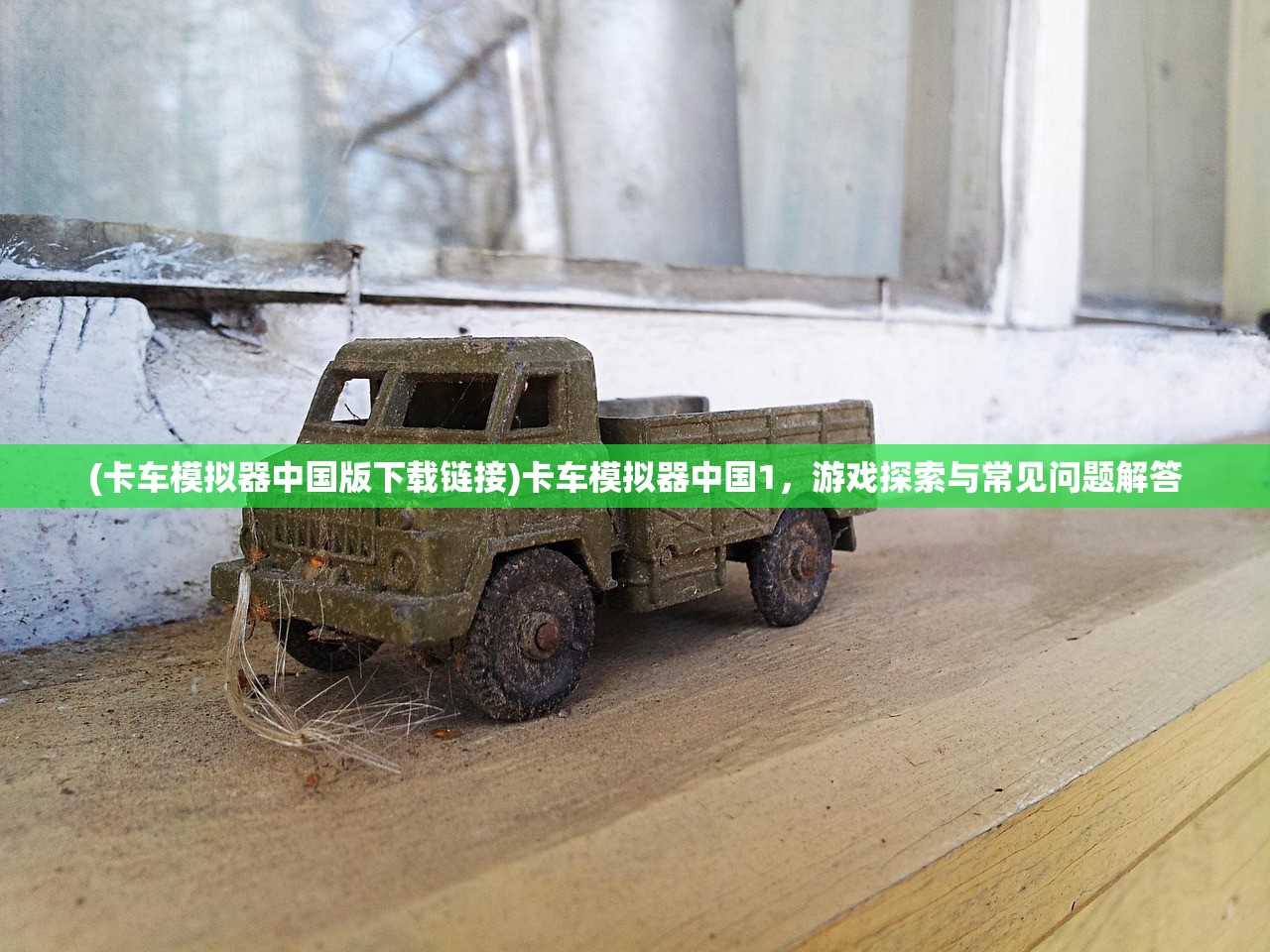 (卡车模拟器中国版下载链接)卡车模拟器中国1，游戏探索与常见问题解答