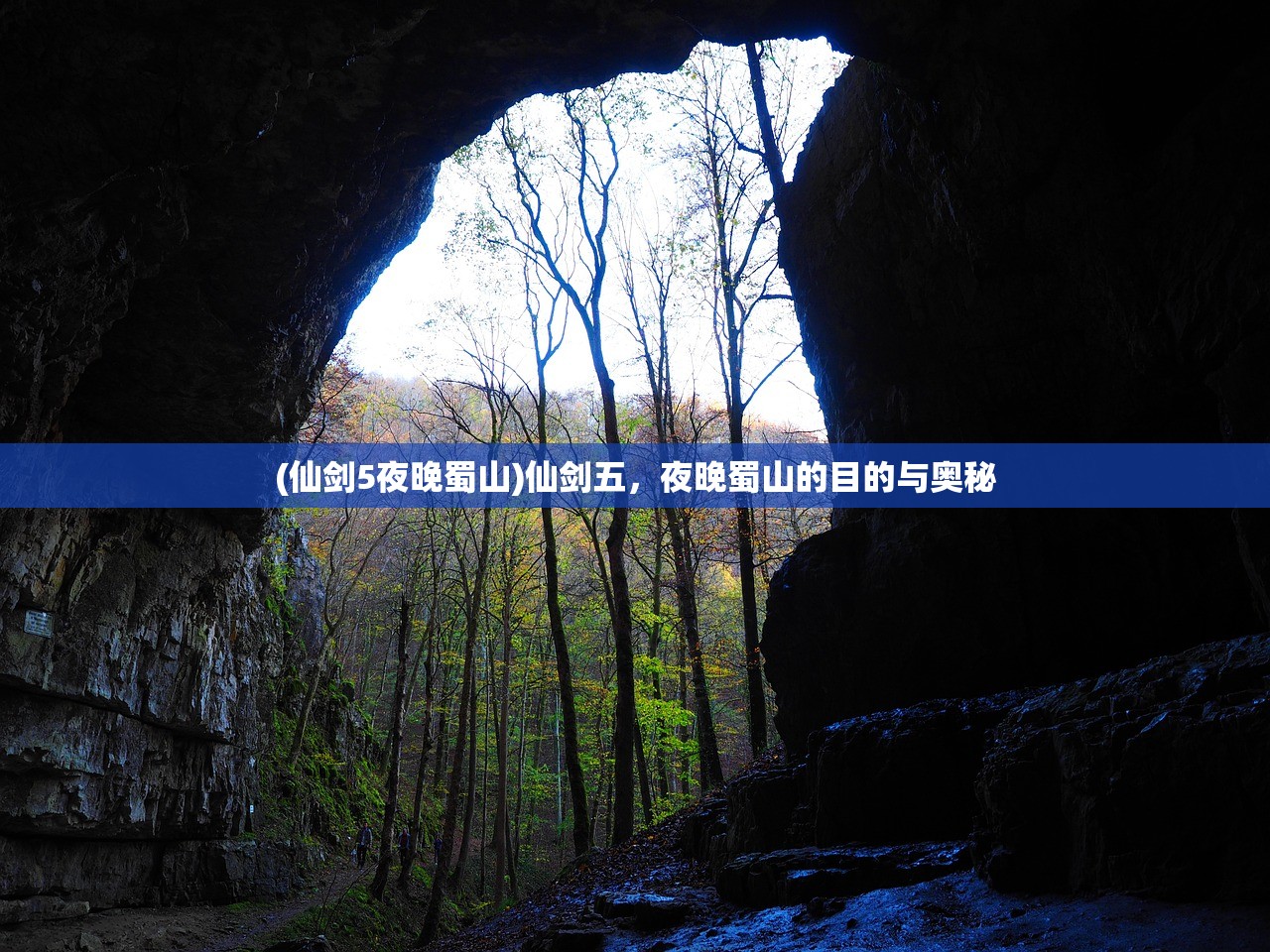 (仙剑5夜晚蜀山)仙剑五，夜晚蜀山的目的与奥秘