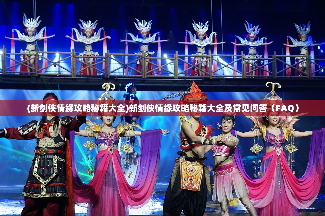 (新剑侠情缘攻略秘籍大全)新剑侠情缘攻略秘籍大全及常见问答（FAQ）