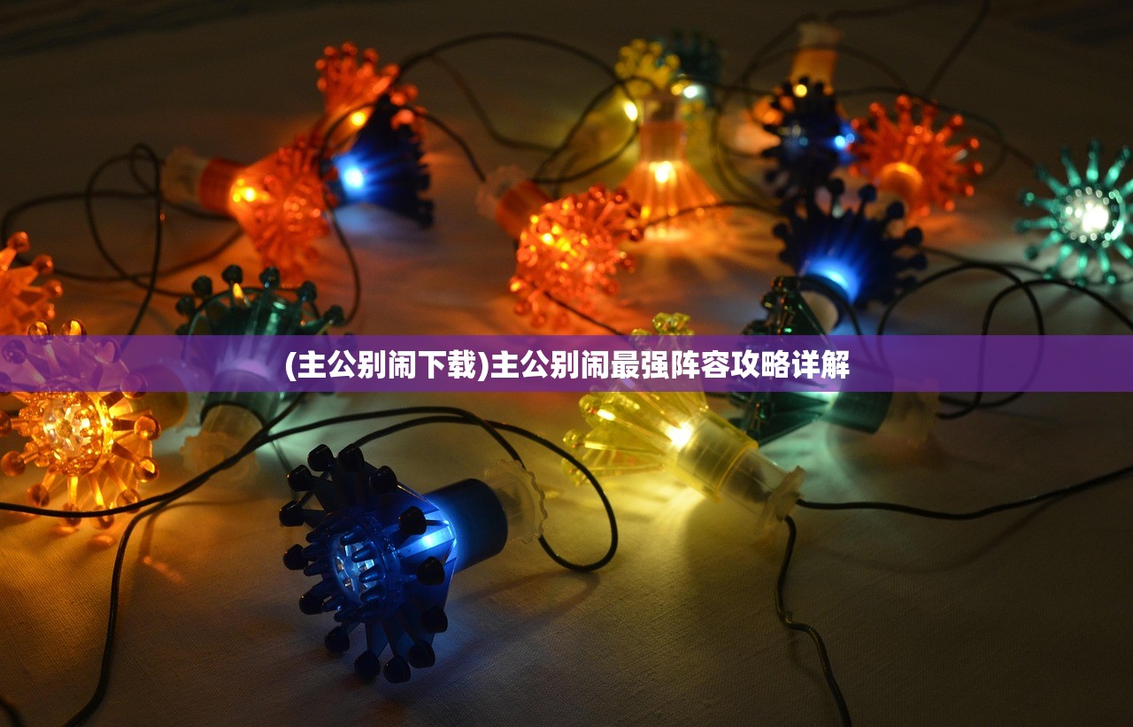 (主公别闹下载)主公别闹最强阵容攻略详解