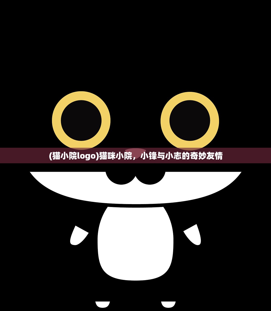 (猫小院logo)猫咪小院，小锋与小志的奇妙友情