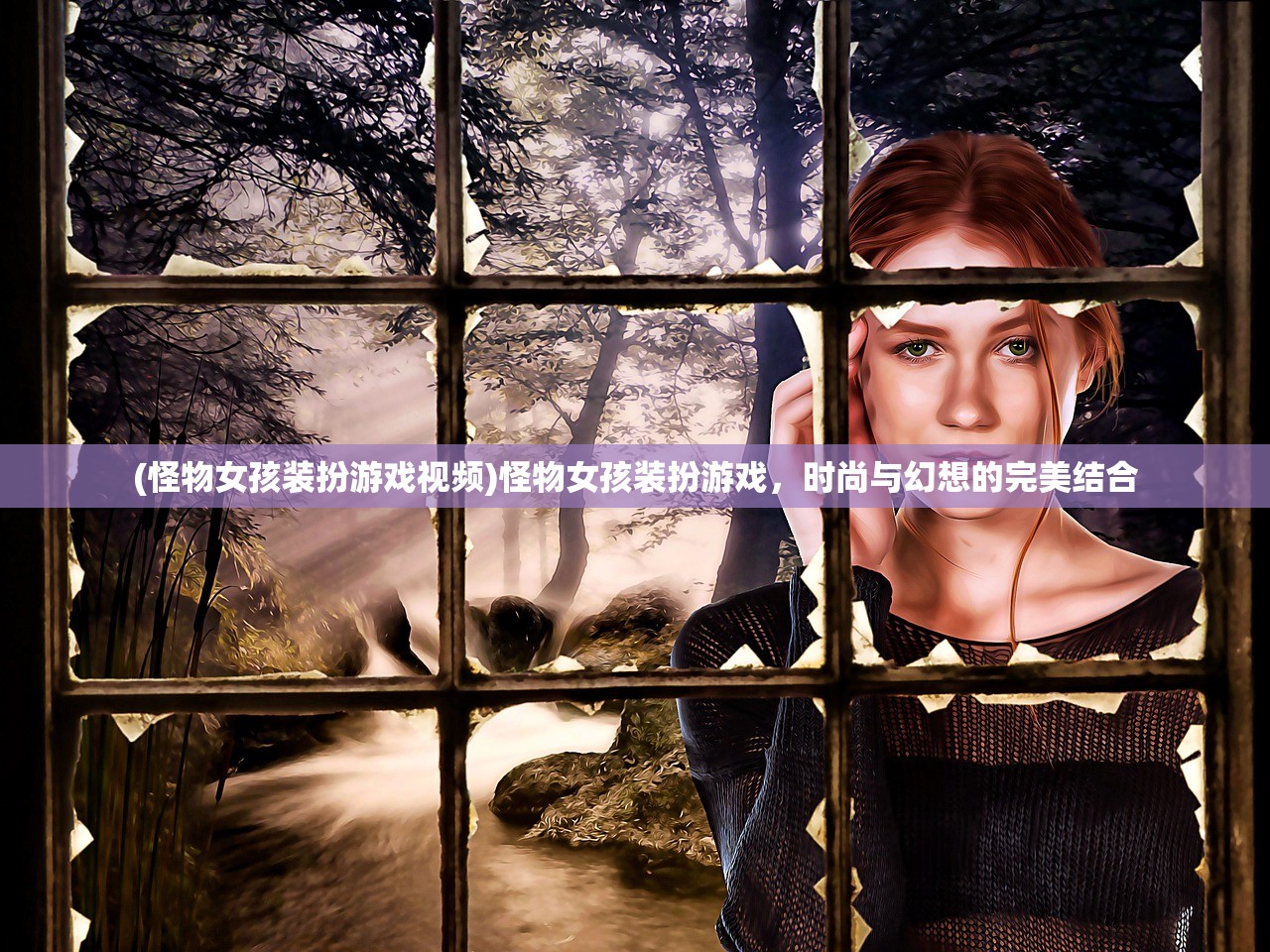 (怪物女孩装扮游戏视频)怪物女孩装扮游戏，时尚与幻想的完美结合