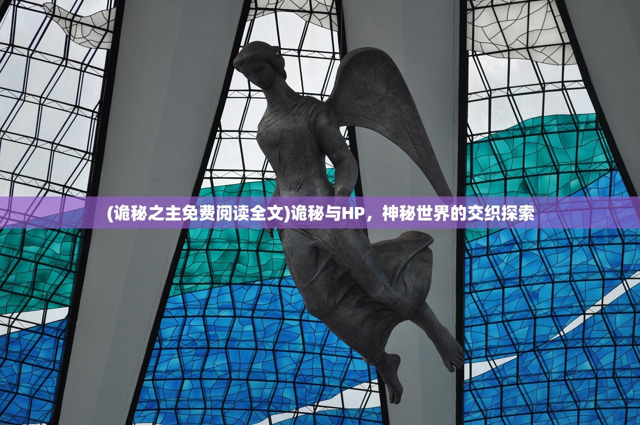 (诡秘之主免费阅读全文)诡秘与HP，神秘世界的交织探索