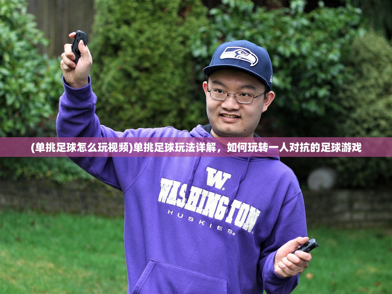 (单挑足球怎么玩视频)单挑足球玩法详解，如何玩转一人对抗的足球游戏