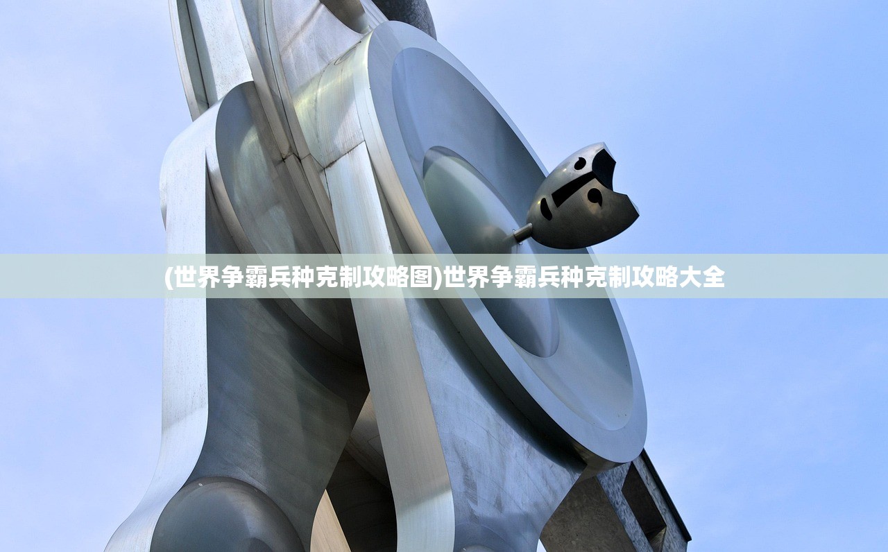 (世界争霸兵种克制攻略图)世界争霸兵种克制攻略大全