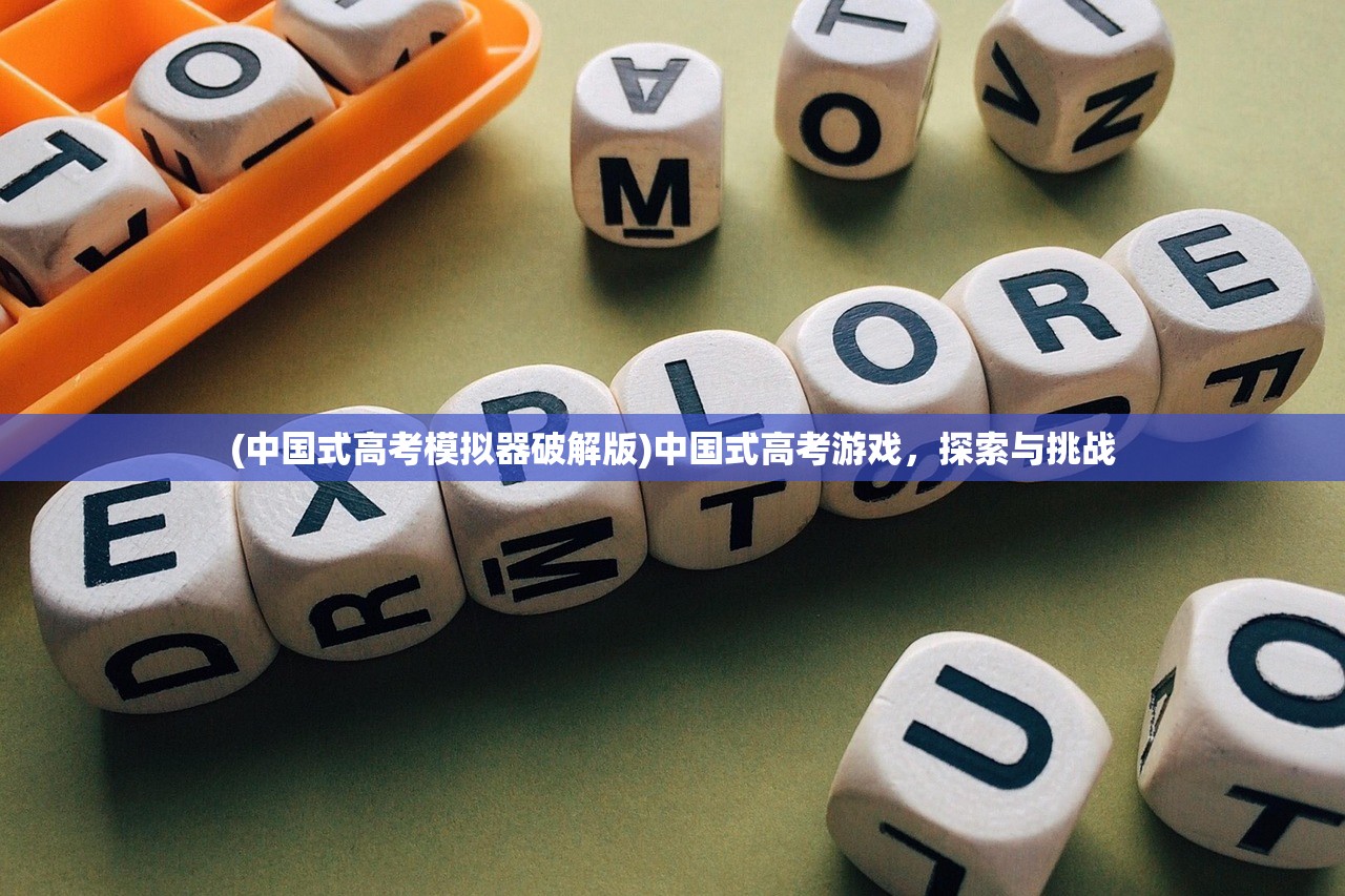 (中国式高考模拟器破解版)中国式高考游戏，探索与挑战