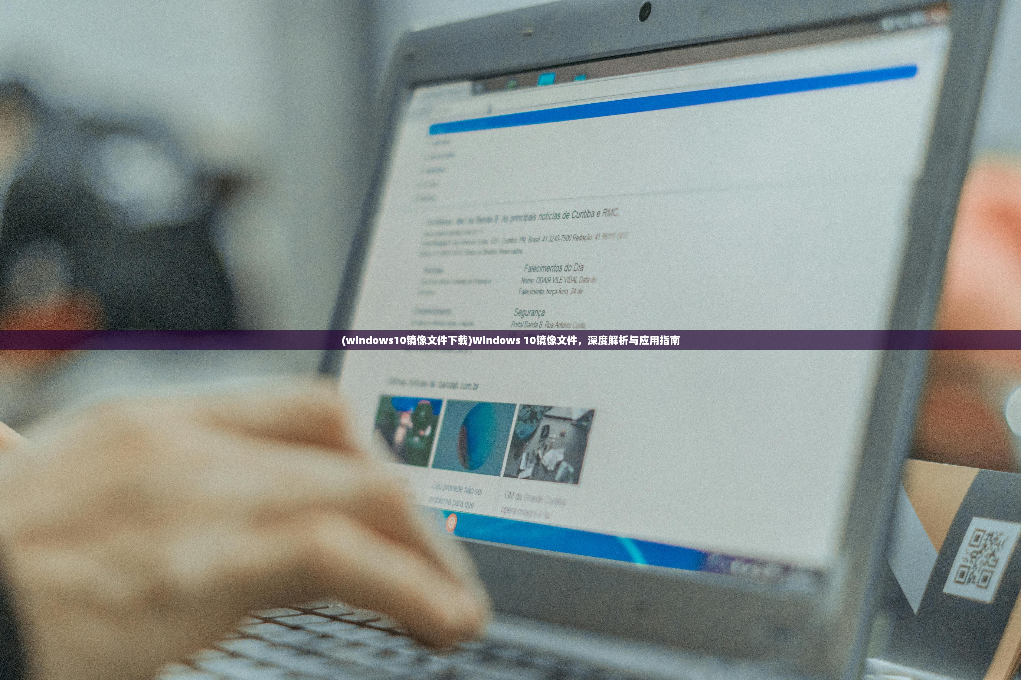 (windows10镜像文件下载)Windows 10镜像文件，深度解析与应用指南