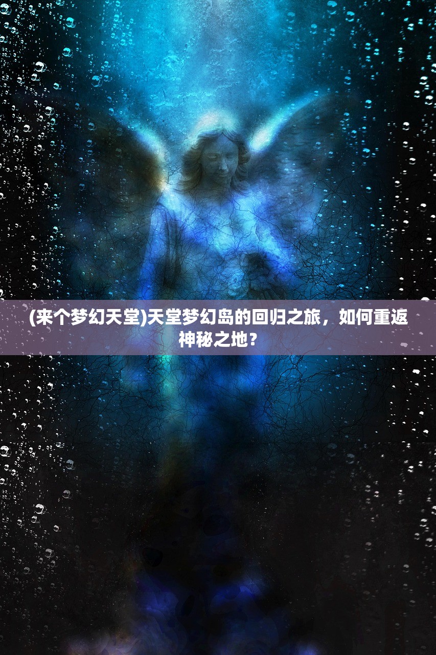 (混沌天极)混沌天机为何鲜有人涉足——游戏冷门现象深度解析