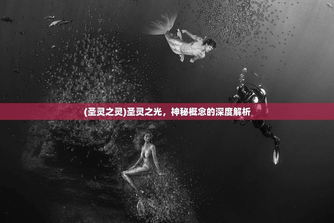 (圣灵之灵)圣灵之光，神秘概念的深度解析