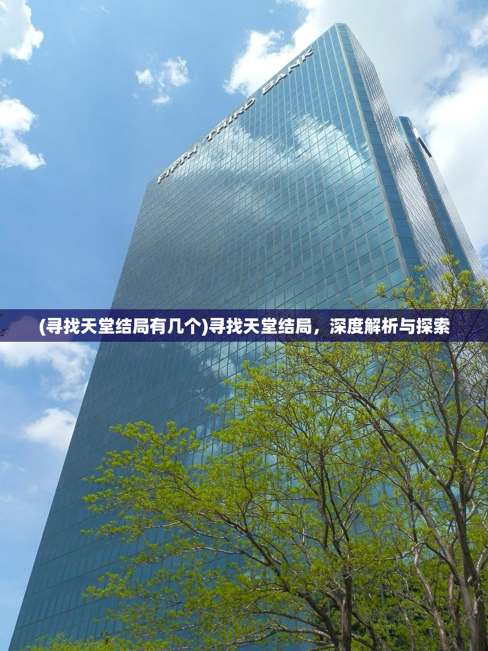 (寻找天堂结局有几个)寻找天堂结局，深度解析与探索