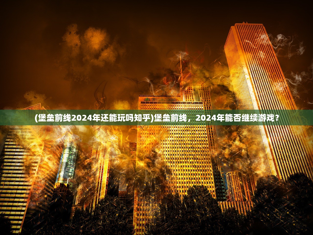 (堡垒前线2024年还能玩吗知乎)堡垒前线，2024年能否继续游戏？