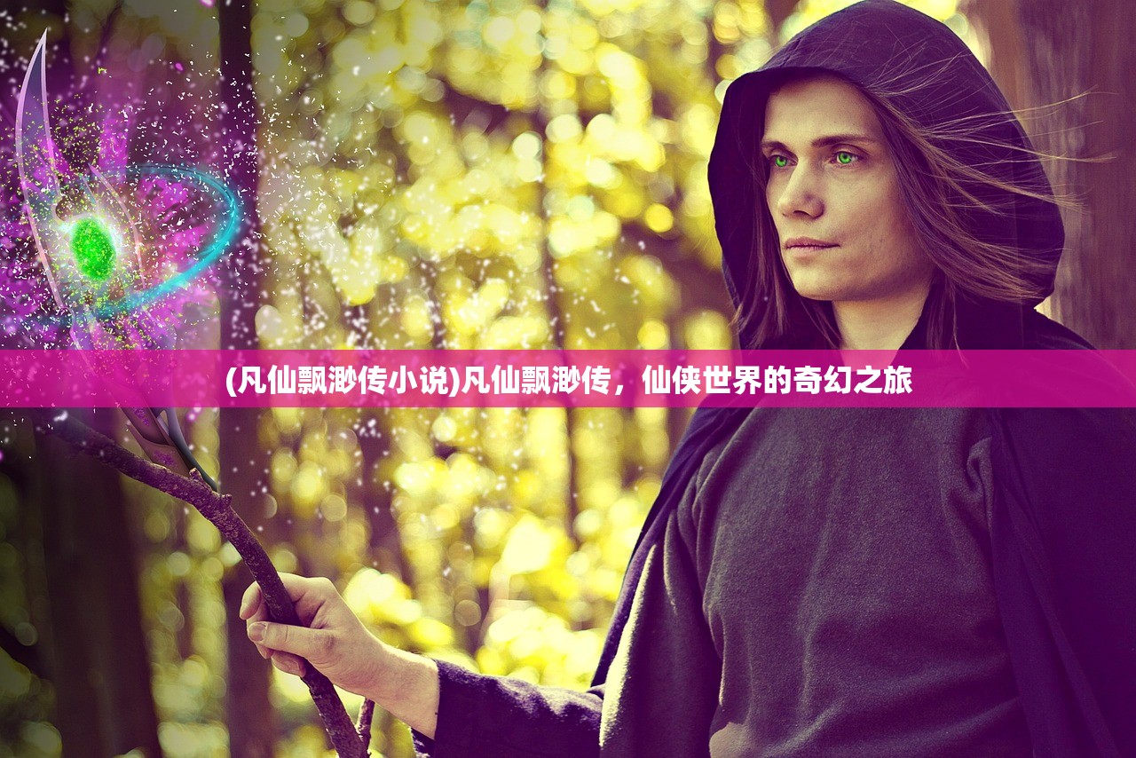 (凡仙飘渺传小说)凡仙飘渺传，仙侠世界的奇幻之旅