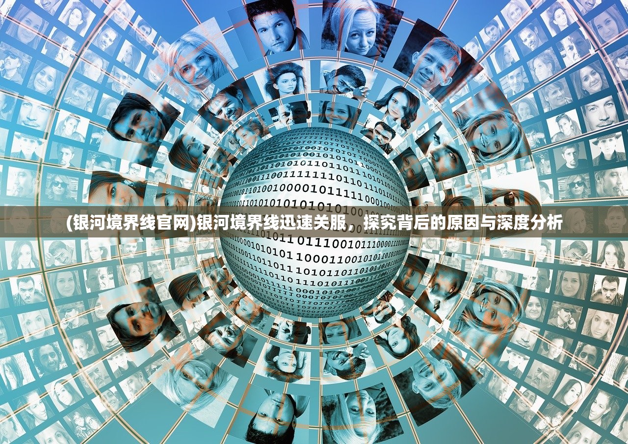 (银河境界线官网)银河境界线迅速关服，探究背后的原因与深度分析