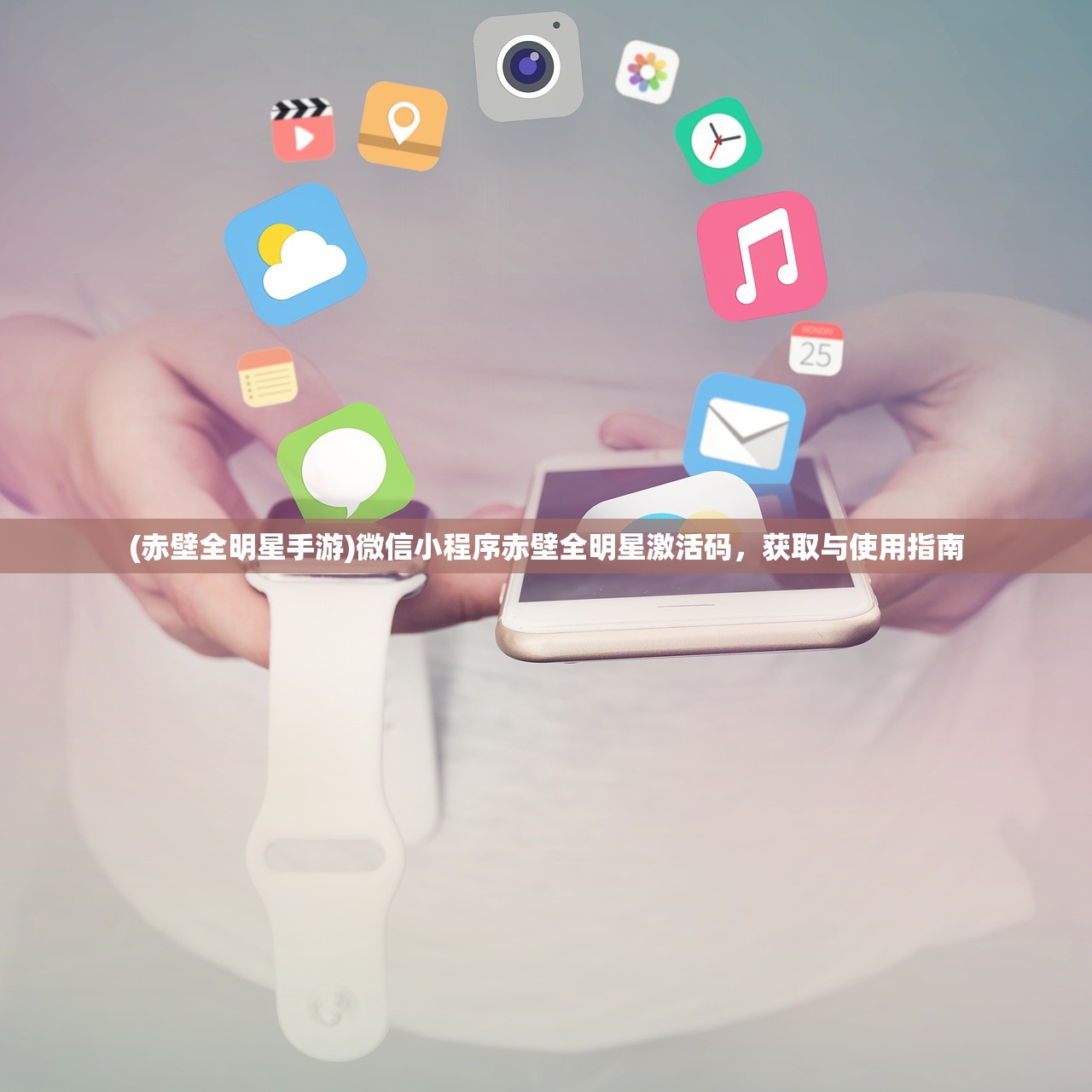 (赤壁全明星手游)微信小程序赤壁全明星激活码，获取与使用指南