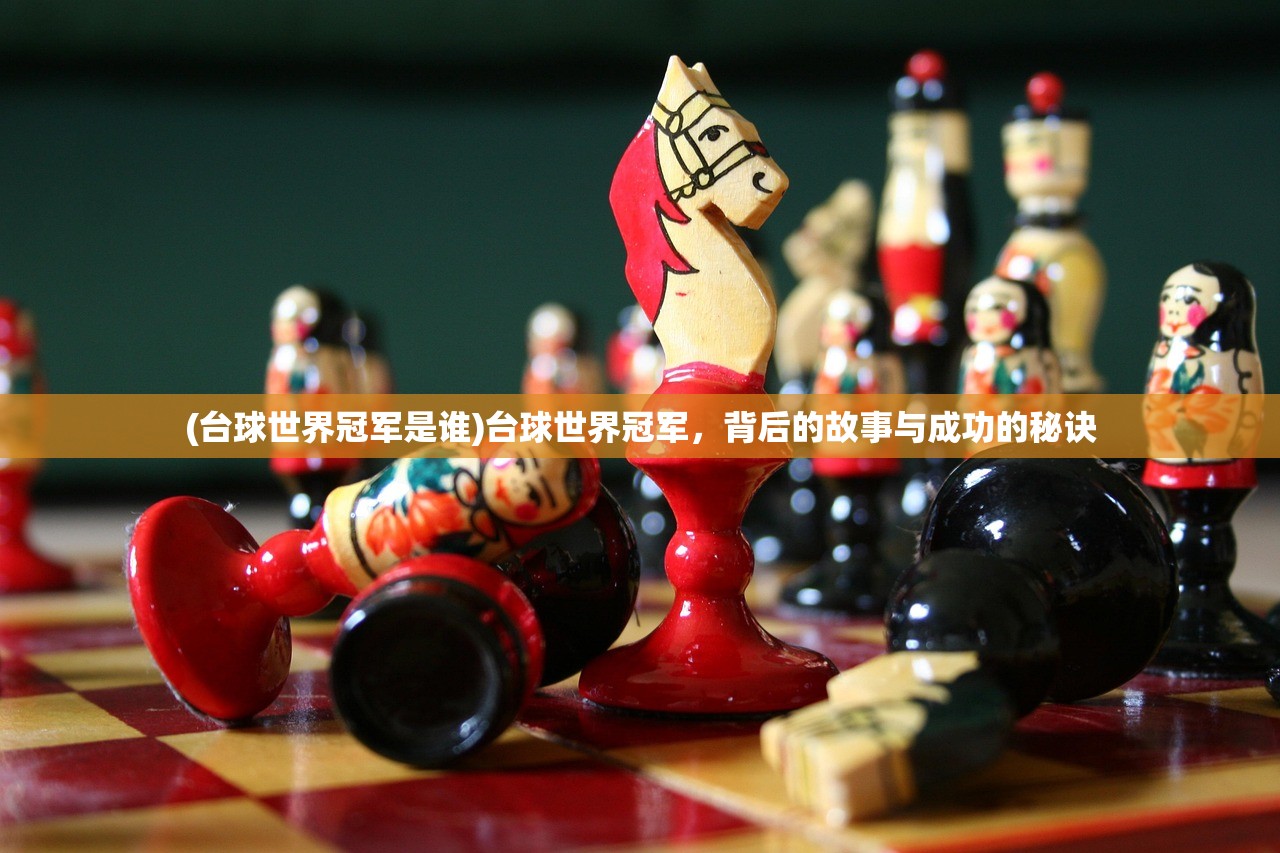 (台球世界冠军是谁)台球世界冠军，背后的故事与成功的秘诀