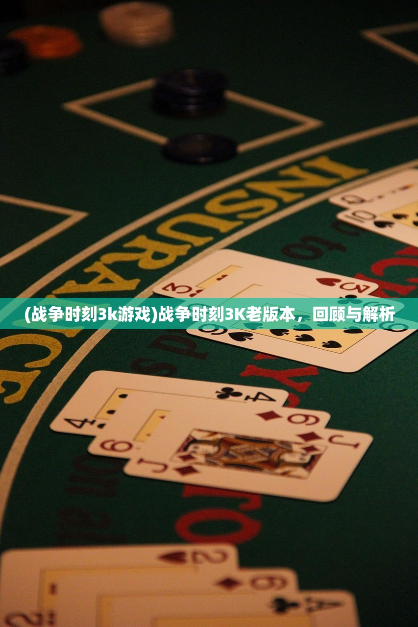 (战争时刻3k游戏)战争时刻3K老版本，回顾与解析