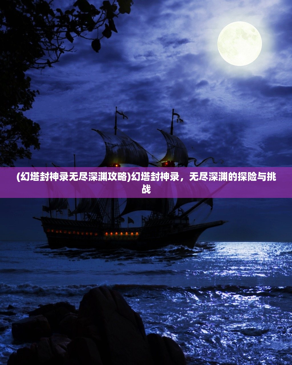 (幻塔封神录无尽深渊攻略)幻塔封神录，无尽深渊的探险与挑战