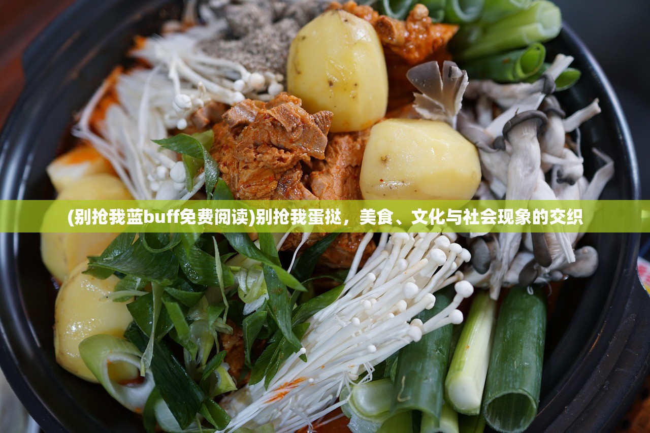 (别抢我蓝buff免费阅读)别抢我蛋挞，美食、文化与社会现象的交织