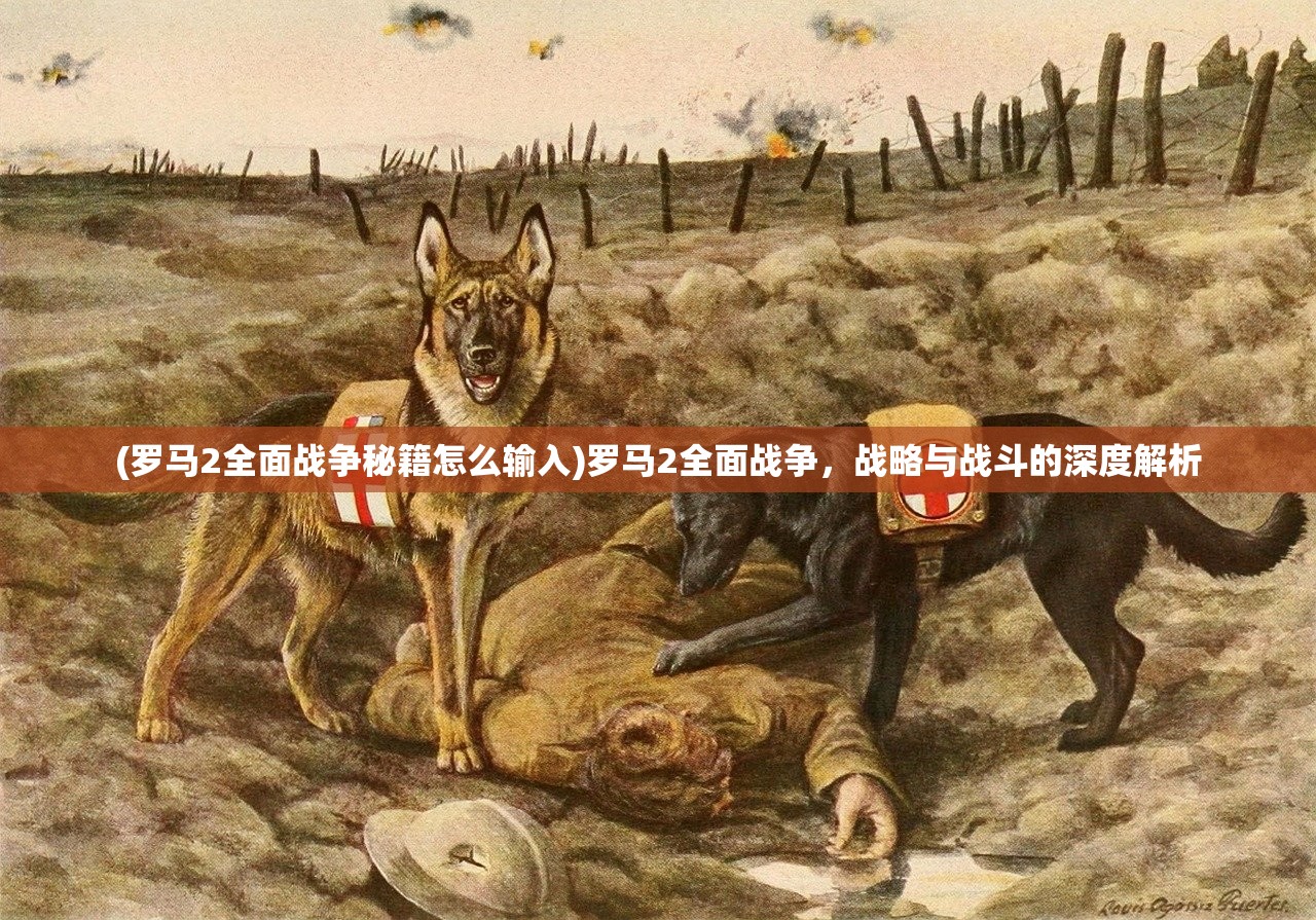 (大征服者罗马破解版吾爱)大征服者罗马免登录全解锁版，游戏深度解析与常见问题解答