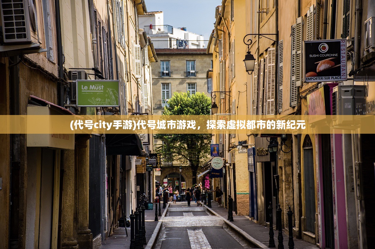 (代号city手游)代号城市游戏，探索虚拟都市的新纪元