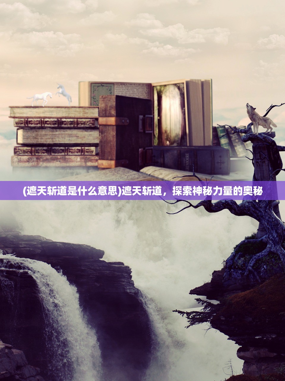 (遮天斩道是什么意思)遮天斩道，探索神秘力量的奥秘