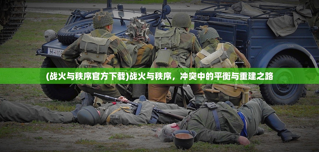 (铁血争霸手游天地精华怎么使用的)铁血争霸手游，策略与荣耀的舞台