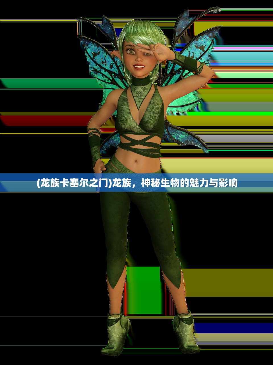 (龙族卡塞尔之门)龙族，神秘生物的魅力与影响