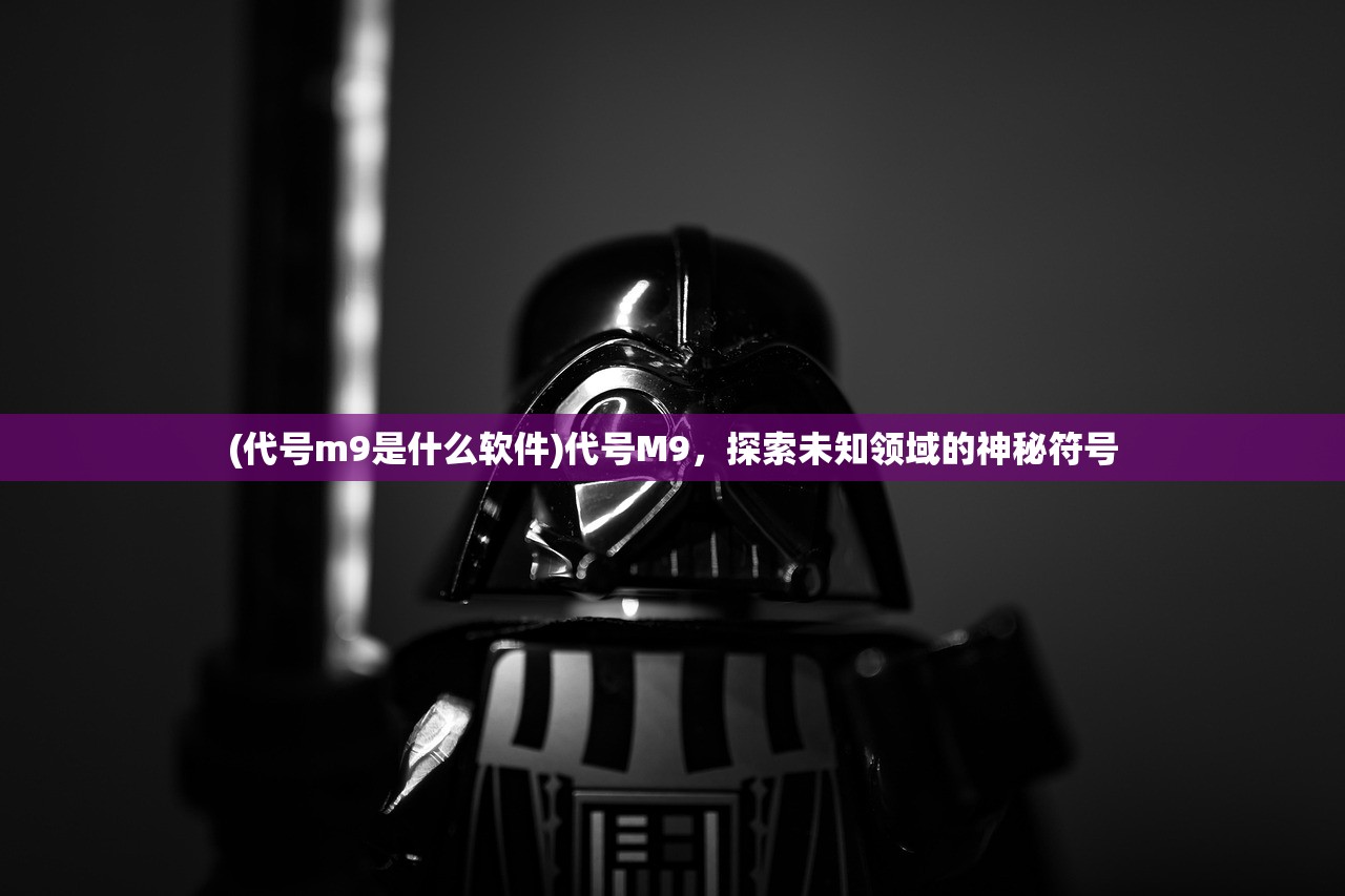 (代号m9是什么软件)代号M9，探索未知领域的神秘符号