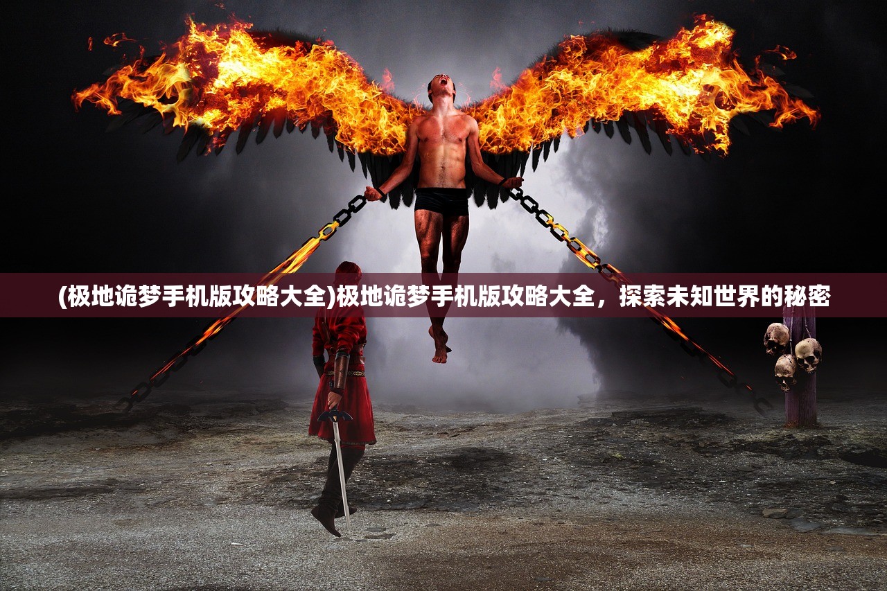 (极地诡梦手机版攻略大全)极地诡梦手机版攻略大全，探索未知世界的秘密