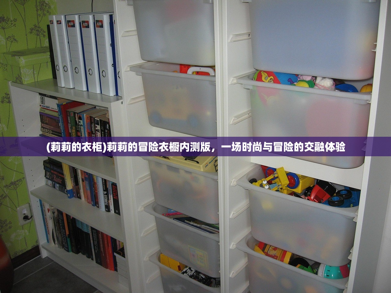 (莉莉的衣柜)莉莉的冒险衣橱内测版，一场时尚与冒险的交融体验