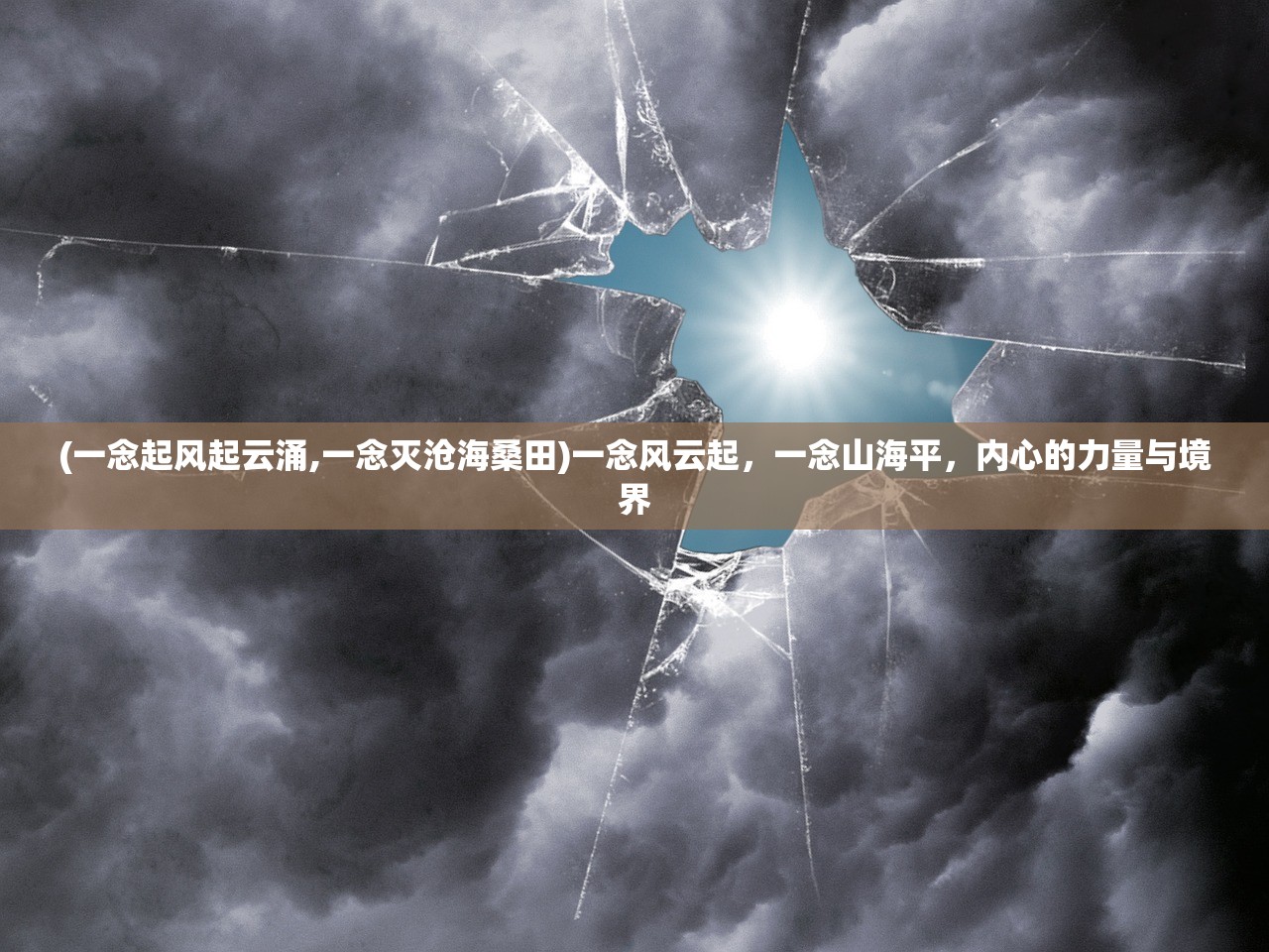 (一念起风起云涌,一念灭沧海桑田)一念风云起，一念山海平，内心的力量与境界