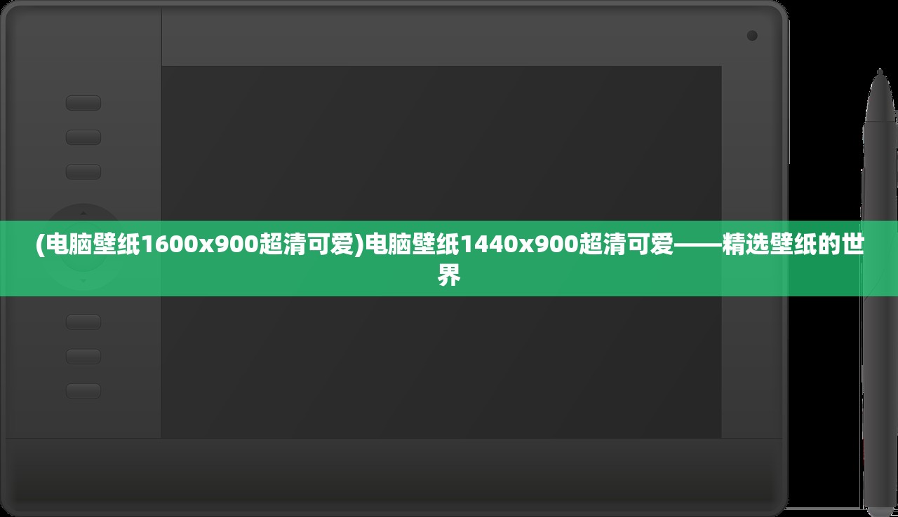 (电脑壁纸1600x900超清可爱)电脑壁纸1440x900超清可爱——精选壁纸的世界