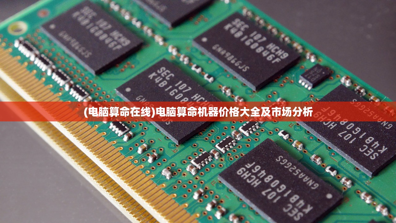 (电脑算命在线)电脑算命机器价格大全及市场分析
