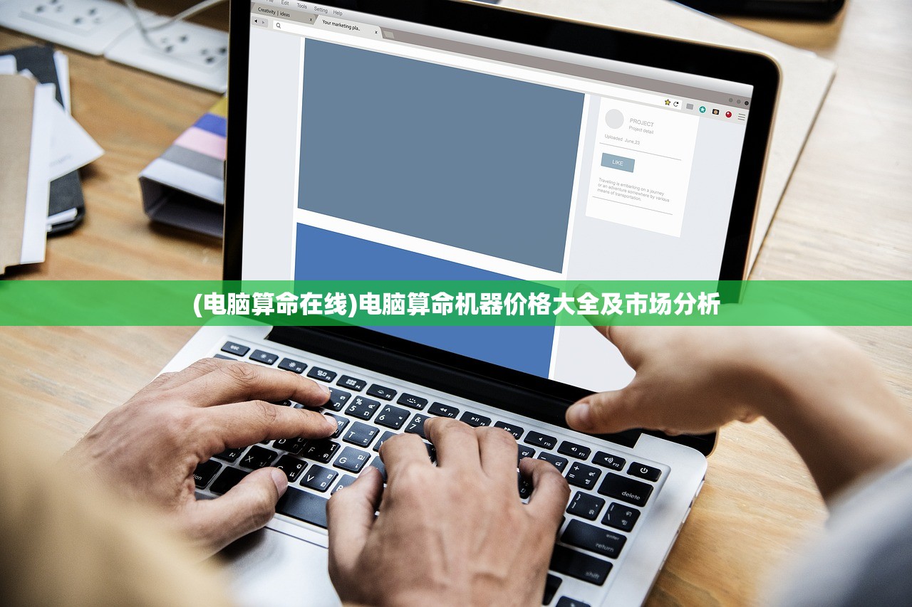 (电脑算命在线)电脑算命机器价格大全及市场分析