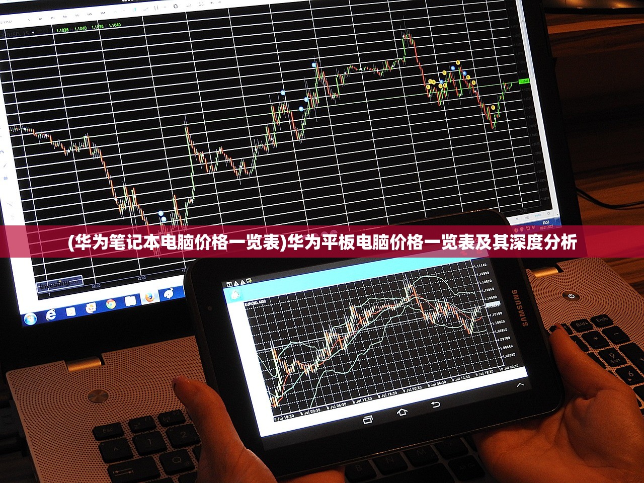 (华为笔记本电脑价格一览表)华为平板电脑价格一览表及其深度分析