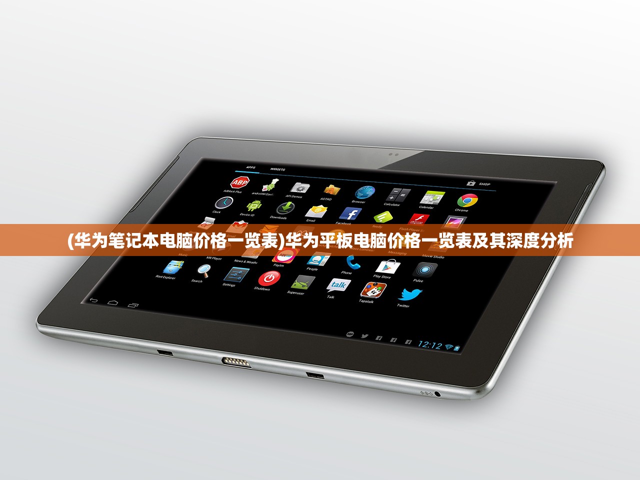 (华为笔记本电脑价格一览表)华为平板电脑价格一览表及其深度分析