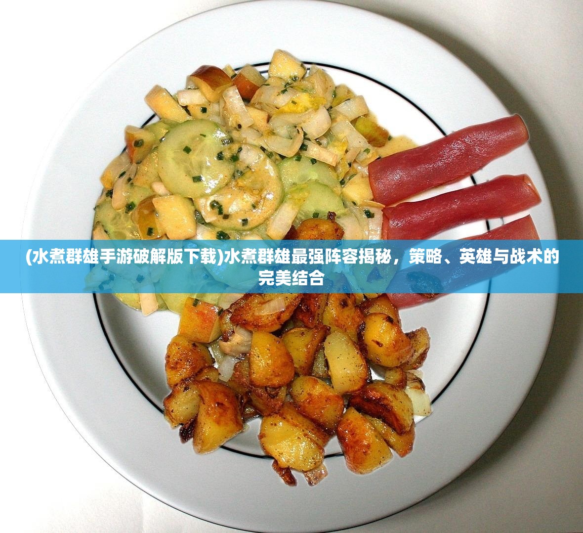 (水煮群雄手游破解版下载)水煮群雄最强阵容揭秘，策略、英雄与战术的完美结合