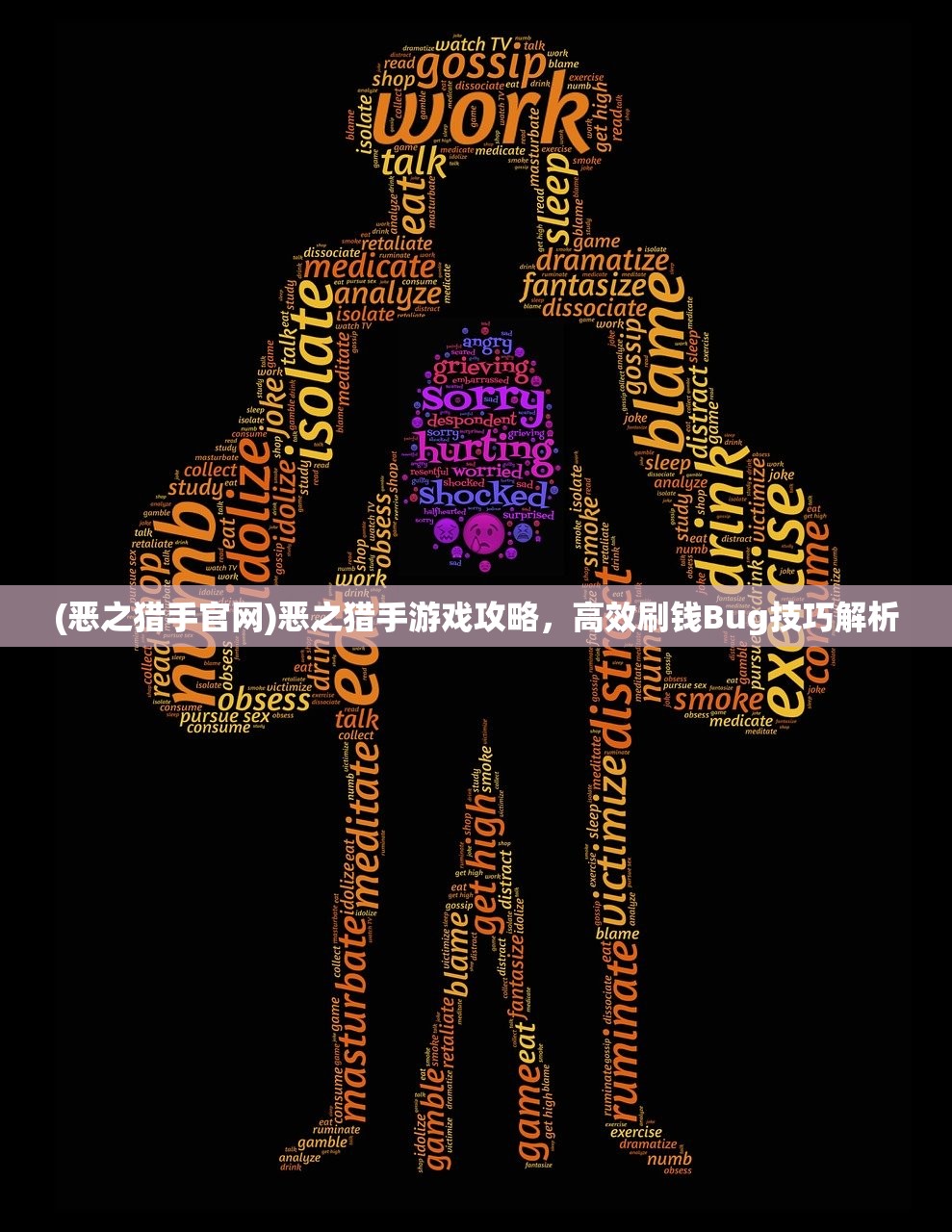 (恶之猎手官网)恶之猎手游戏攻略，高效刷钱Bug技巧解析