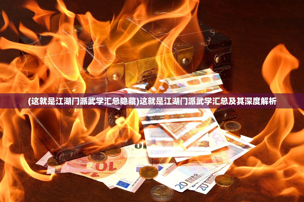 (这就是江湖门派武学汇总隐藏)这就是江湖门派武学汇总及其深度解析