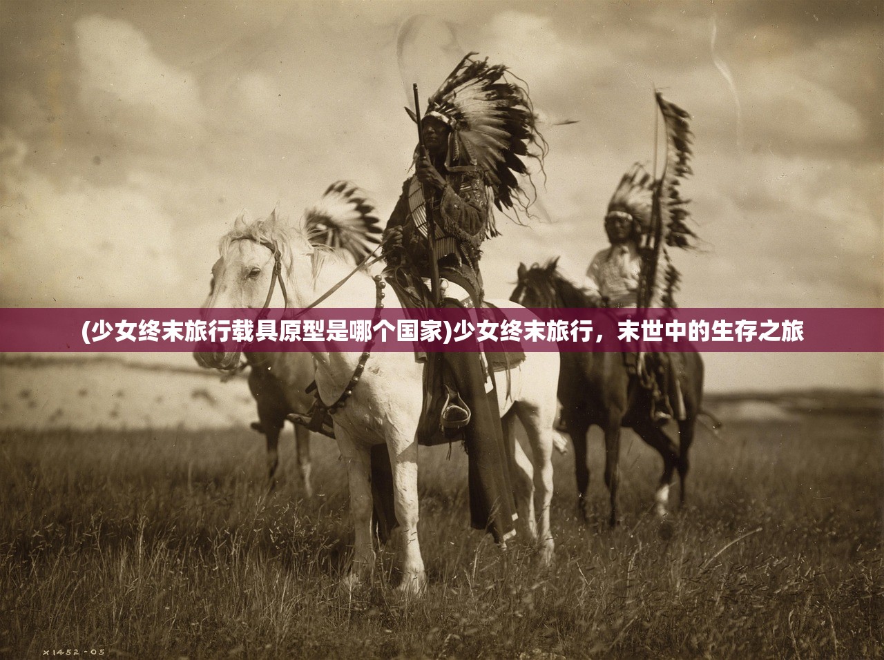(少女终末旅行载具原型是哪个国家)少女终末旅行，末世中的生存之旅