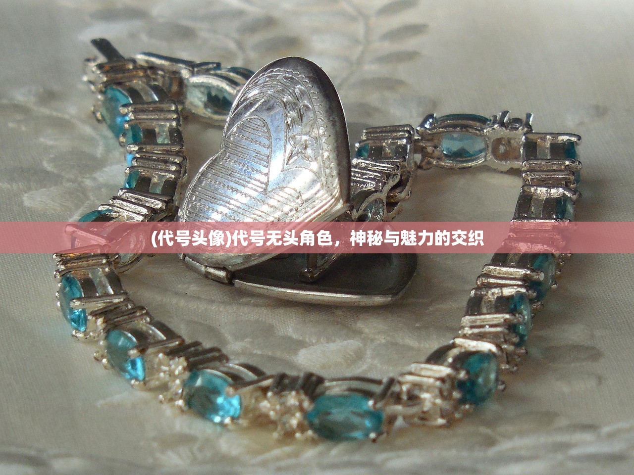 (代号头像)代号无头角色，神秘与魅力的交织