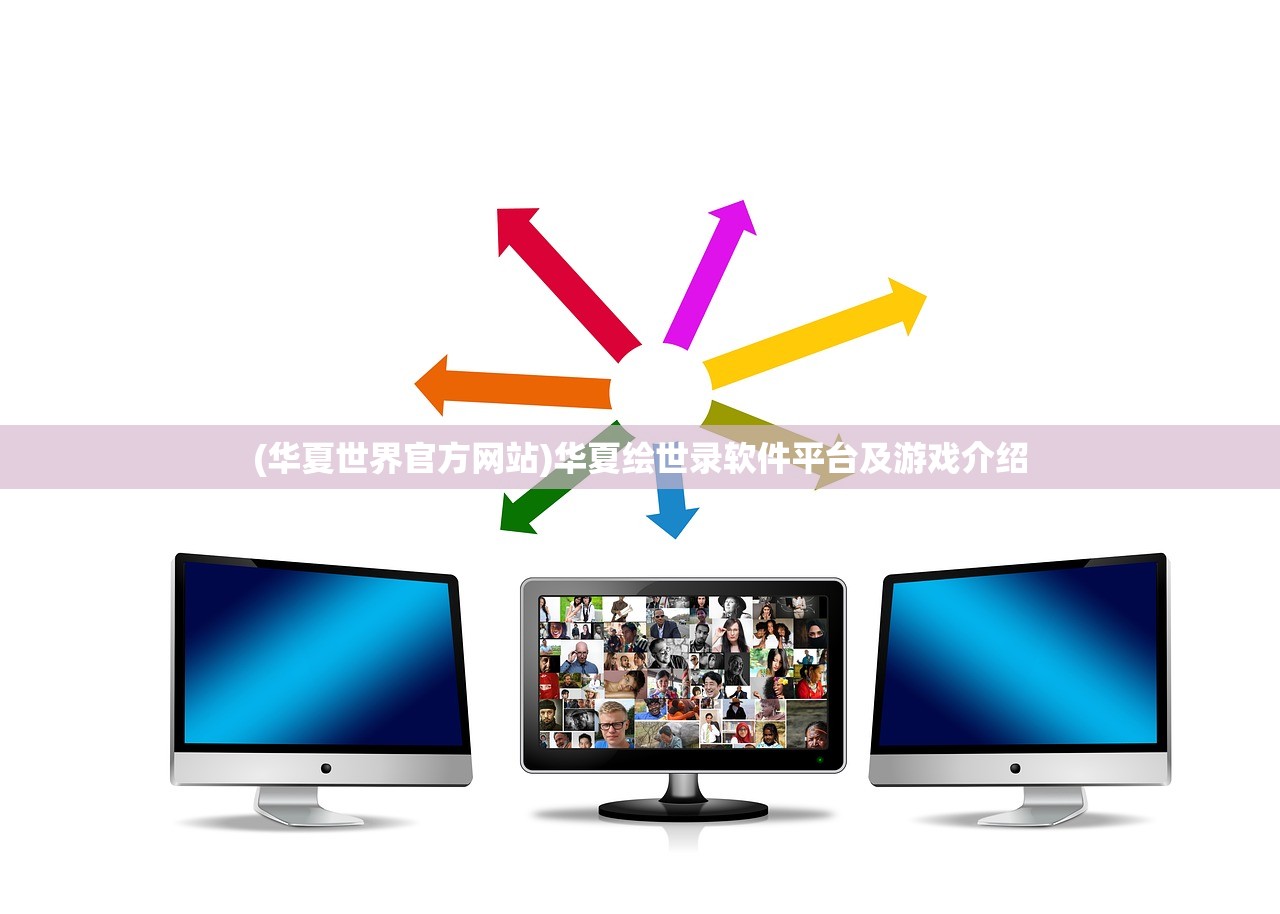(华夏世界官方网站)华夏绘世录软件平台及游戏介绍