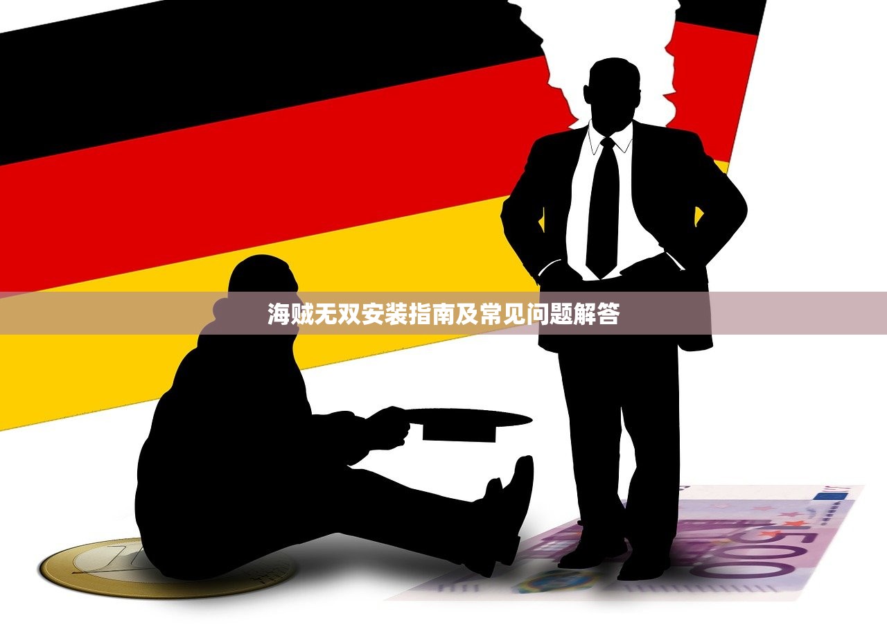 海贼无双安装指南及常见问题解答