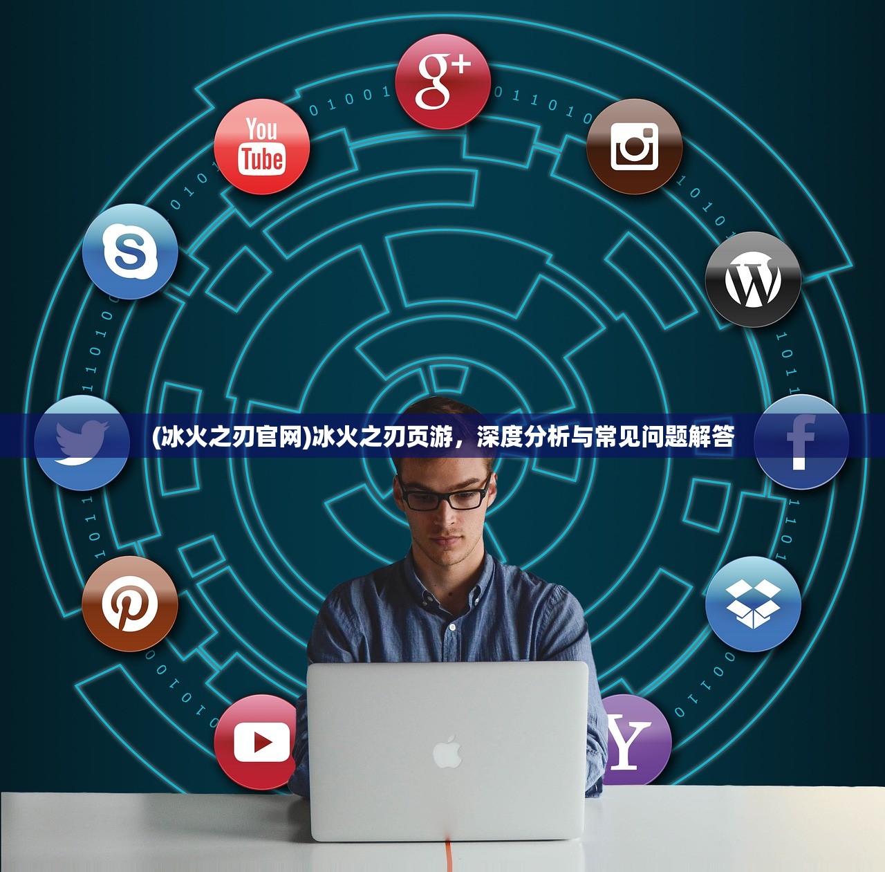 (冰火之刃官网)冰火之刃页游，深度分析与常见问题解答