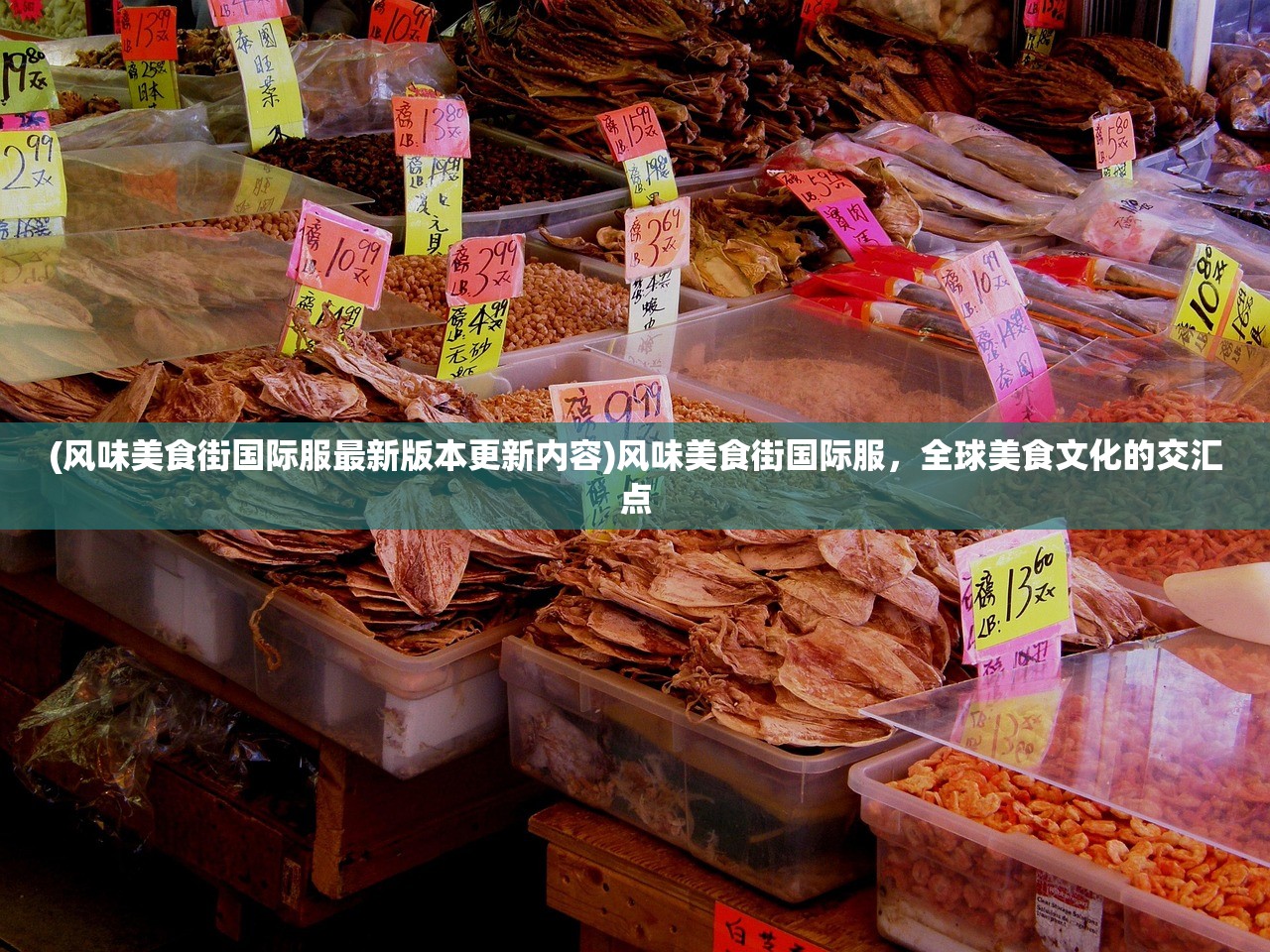(风味美食街国际服最新版本更新内容)风味美食街国际服，全球美食文化的交汇点