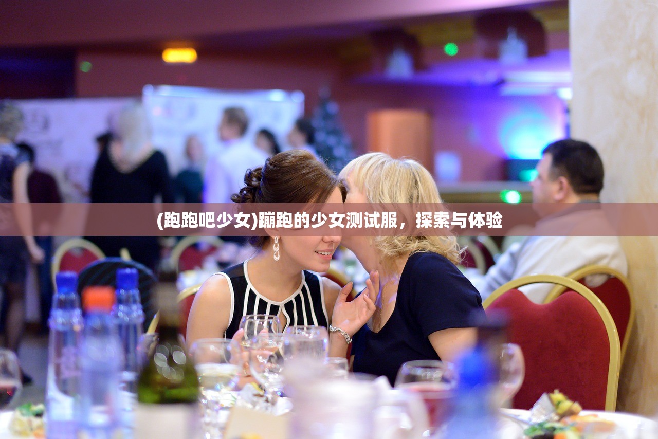 (跑跑吧少女)蹦跑的少女测试服，探索与体验
